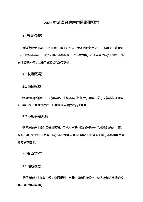 2024年菏泽房地产市场调研报告