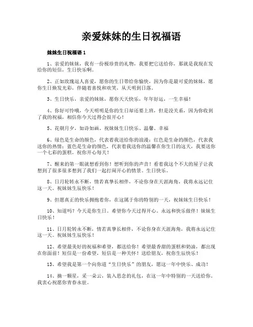 亲爱妹妹的生日祝福语