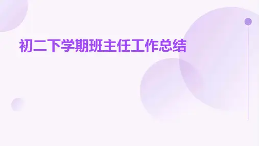 初二下学期班主任工作总结PPT