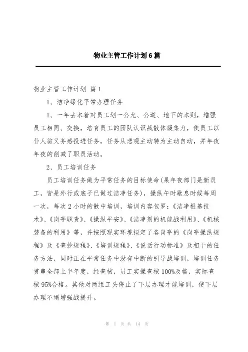 物业主管工作计划6篇