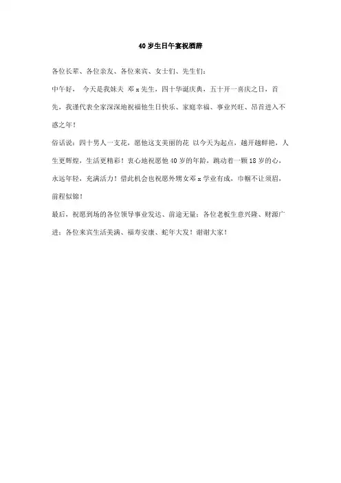 40岁生日午宴祝酒辞