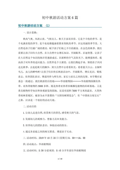 初中秋游活动方案6篇