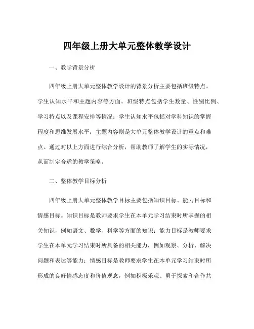 四年级上册大单元整体教学设计