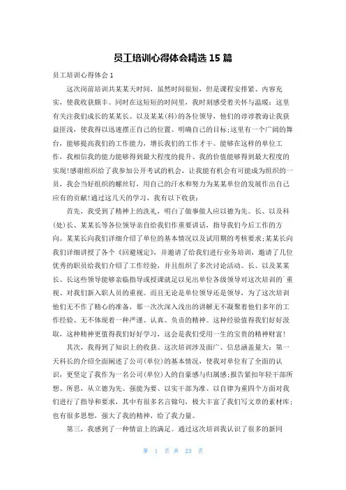 员工培训心得体会精选15篇