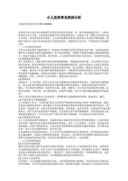 小儿发热常见病因分析