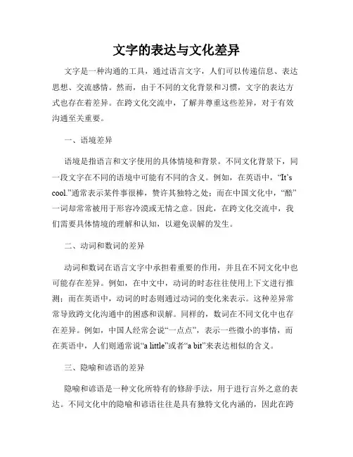 文字的表达与文化差异