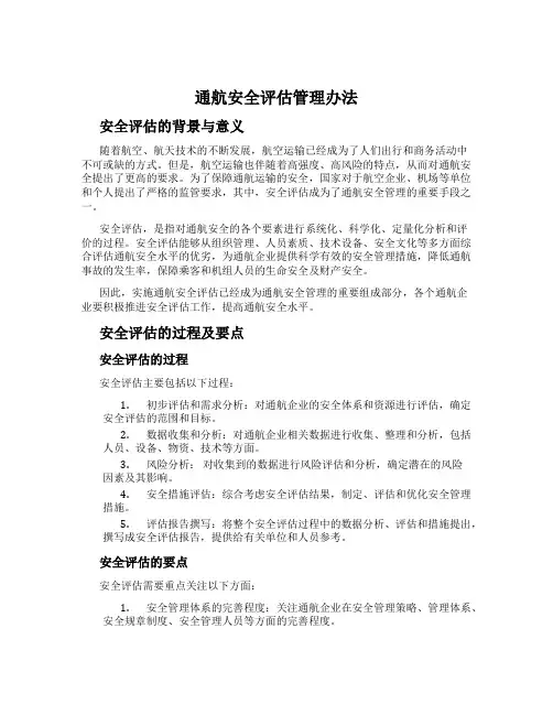 通航安全评估管理办法