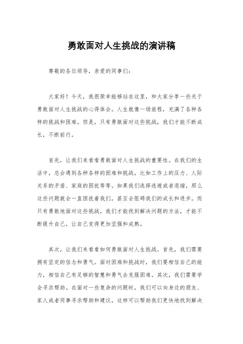 勇敢面对人生挑战的演讲稿