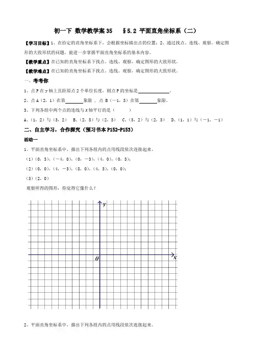 5.2 平面直角坐标系(二)