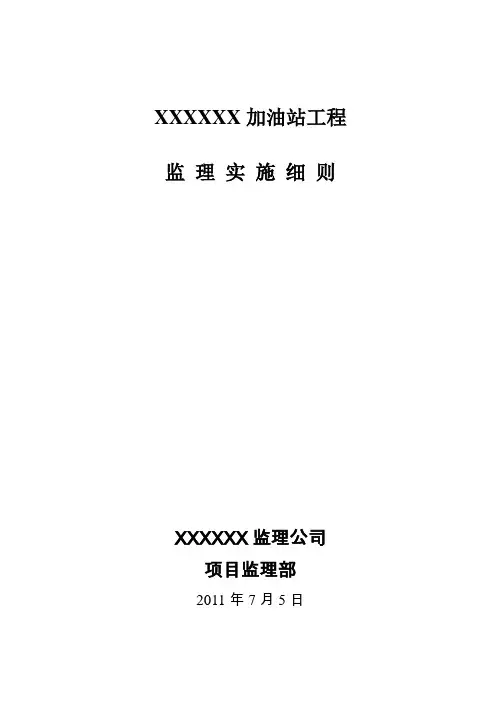 加油站监理实施细则