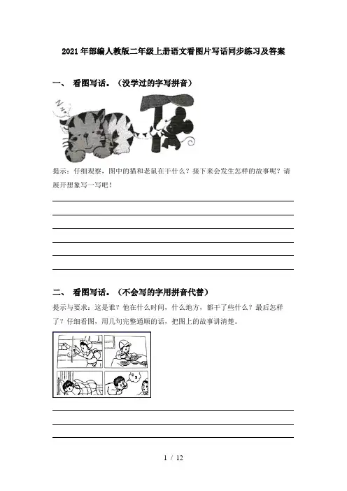 2021年部编人教版二年级上册语文看图片写话同步练习及答案