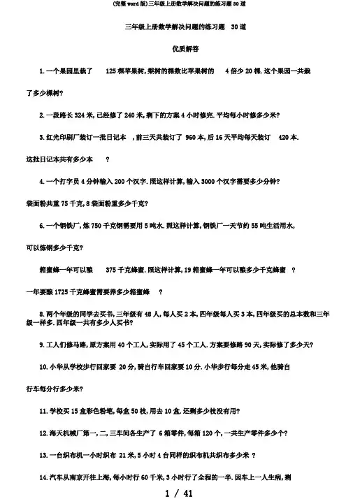 (完整word版)三年级上册数学解决问题的练习题30道