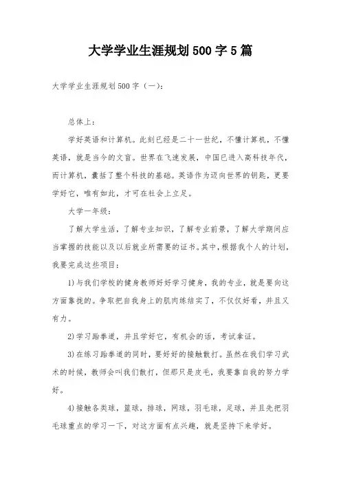 大学学业生涯规划500字5篇