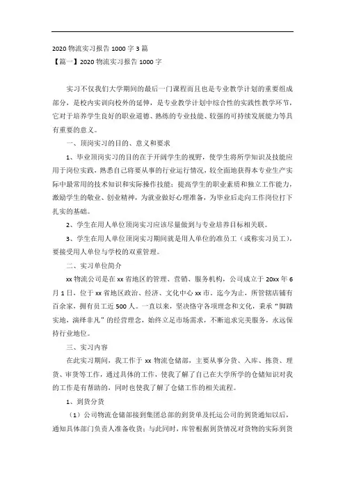 2020物流实习报告1000字3篇
