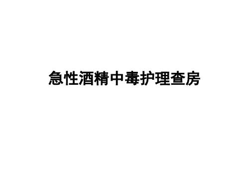 急性酒精中毒护理查房