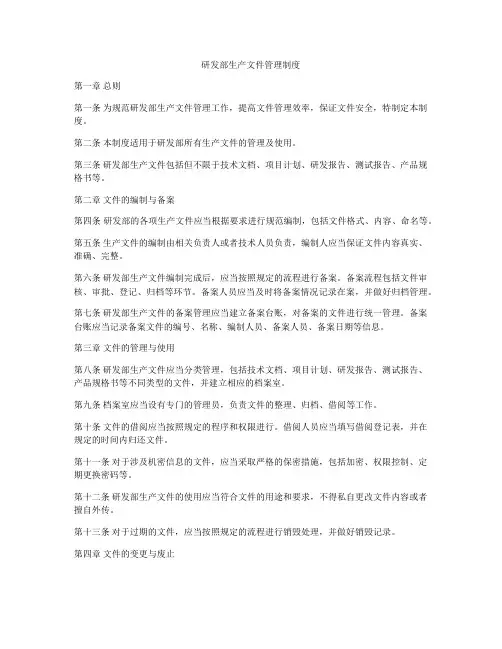 研发部生产文件管理制度