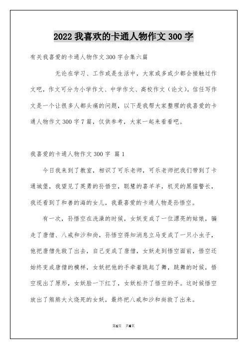 2022我喜欢的卡通人物作文300字_2