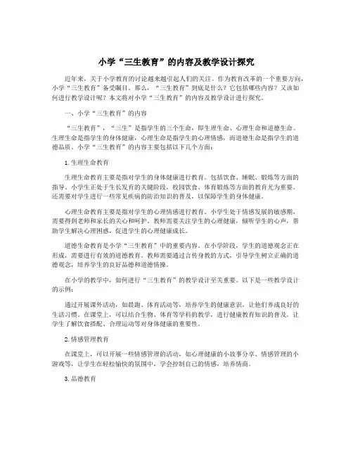 小学“三生教育”的内容及教学设计探究