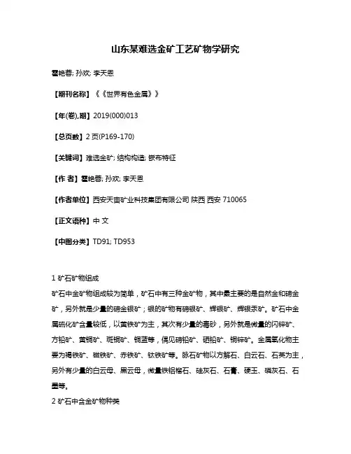 山东某难选金矿工艺矿物学研究