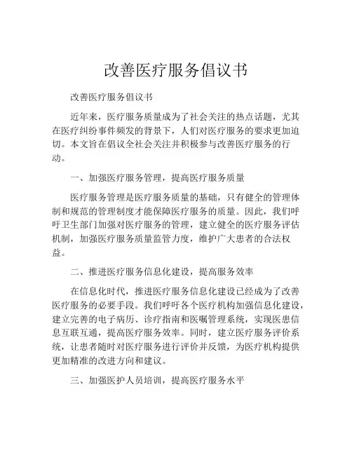 改善医疗服务倡议书