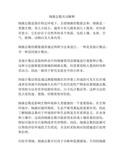 细菌总数名词解释