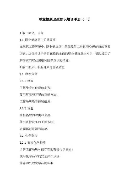 职业健康卫生知识培训手册3份