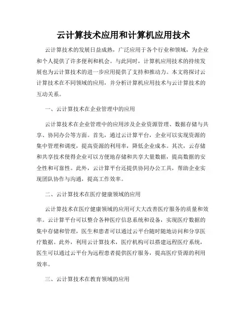 云计算技术应用和计算机应用技术