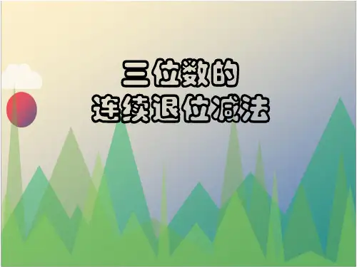 《三位数的连续退位减法》教学课件