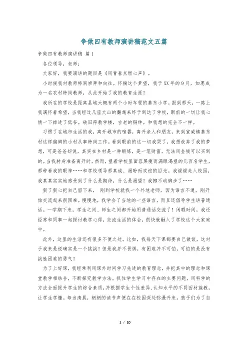 争做四有教师演讲稿范文五篇