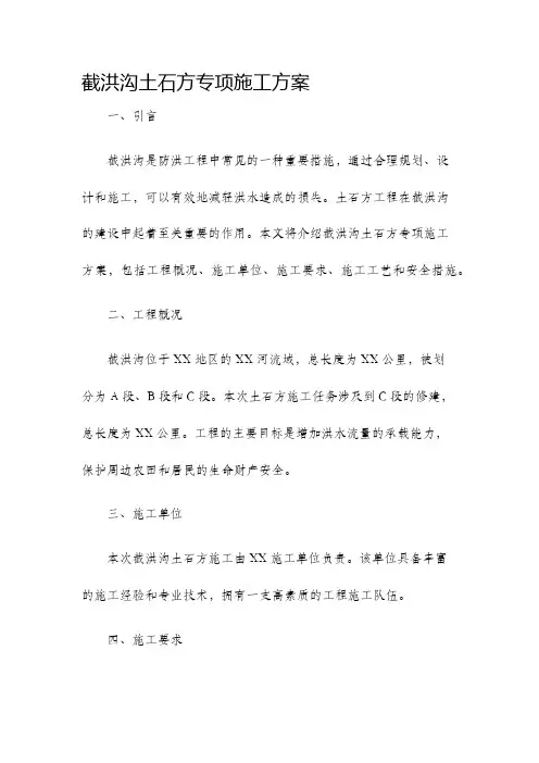 截洪沟土石方专项施工方案