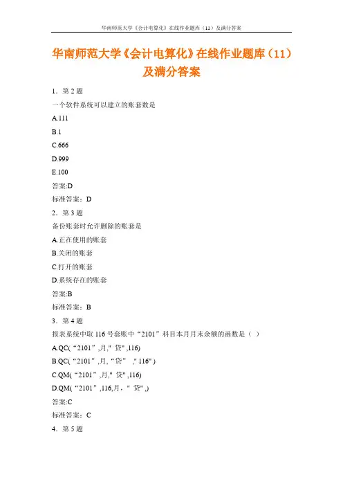 华南师范大学《会计电算化》在线作业题库(11)及满分答案