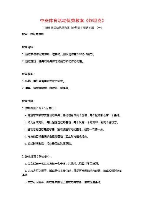 中班体育活动优秀教案《炸坦克》6篇