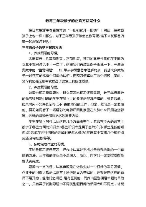 教育三年级孩子的正确方法是什么