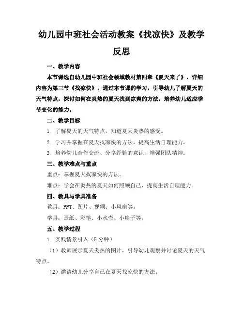 幼儿园中班社会活动教案《找凉快》及教学反思
