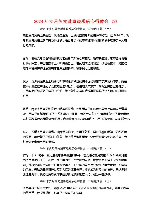 2024年支月英先进事迹观后心得体会3篇