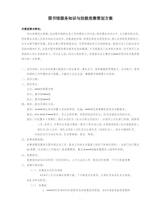 图书馆服务知识与技能竞赛策划方案