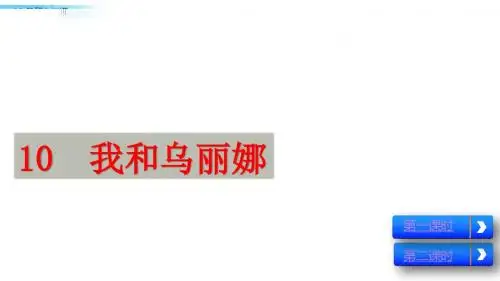 西师大版小学五年级下册语文课件-10 我和乌丽娜
