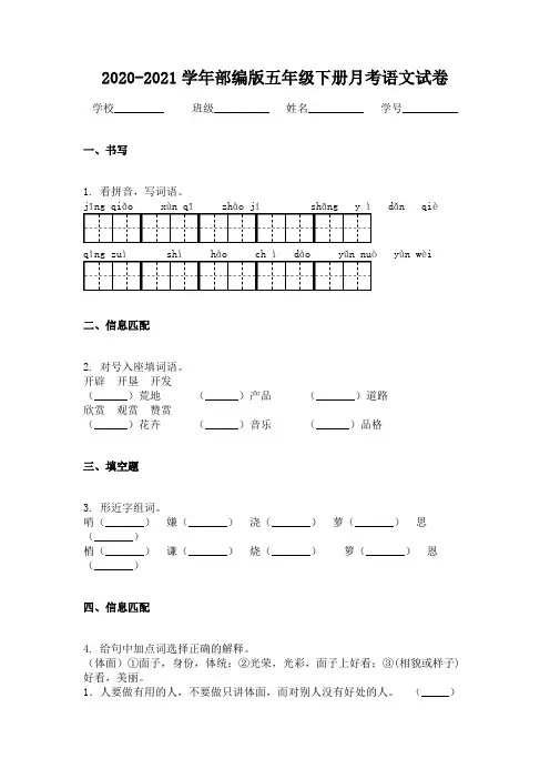 2020-2021学年部编版五年级下册月考语文试卷