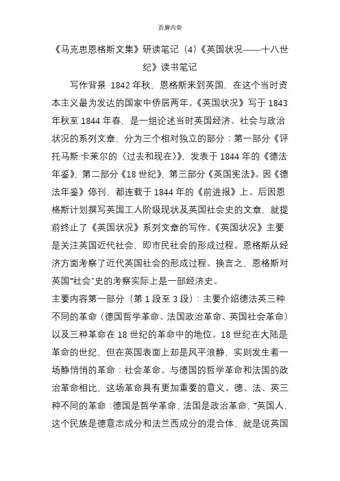 《马克思恩格斯文集》研读笔记(4)《英国状况十八世纪》读书笔记