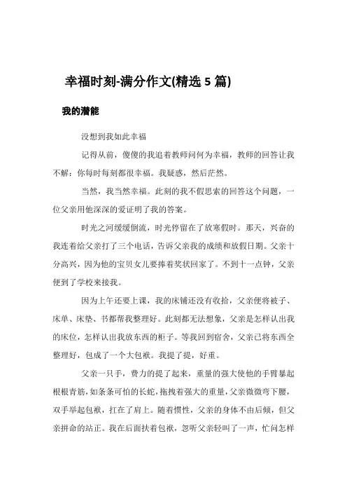 幸福时刻-满分作文(精选5篇)