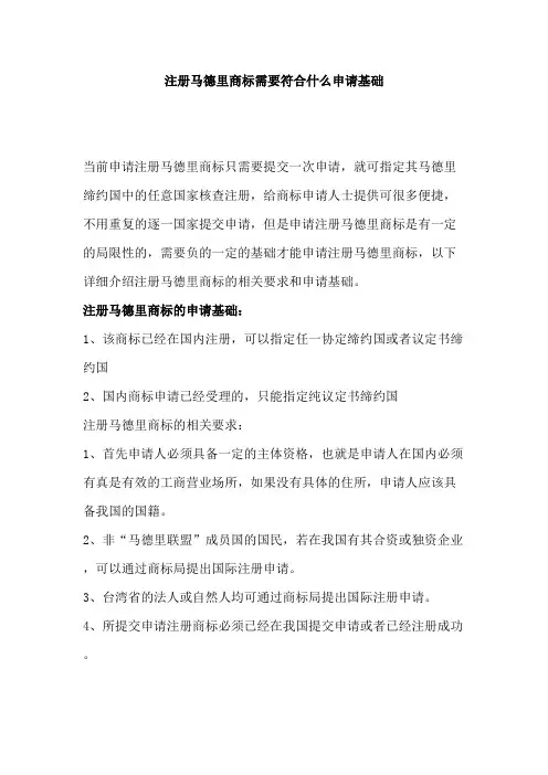 注册马德里商标需要符合什么申请基础