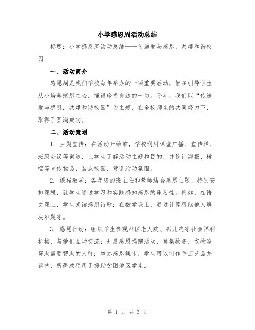 小学感恩周活动总结