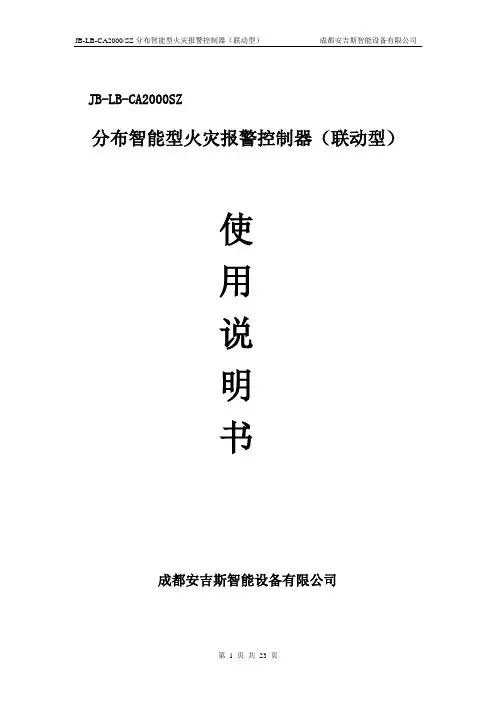 23页安吉斯火警控制器JB-LB-CA2000SZ说明书