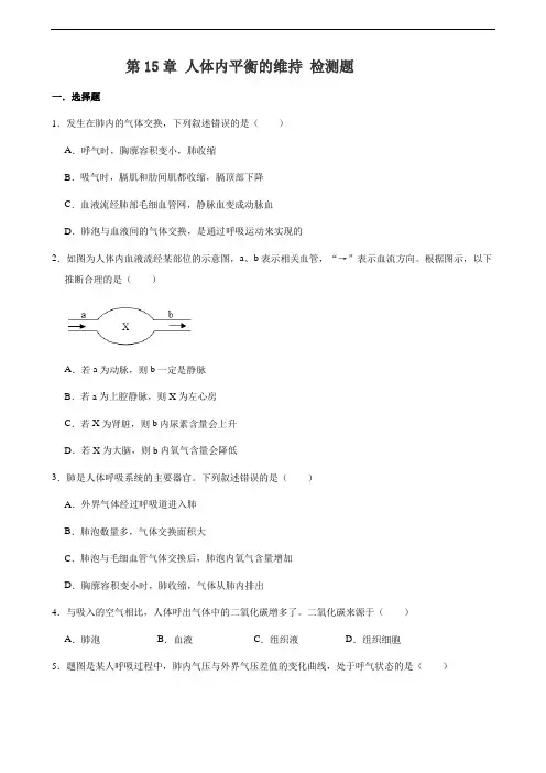 苏科版八年级上册生物 第15章 人体内平衡的维持 检测题(解析版)
