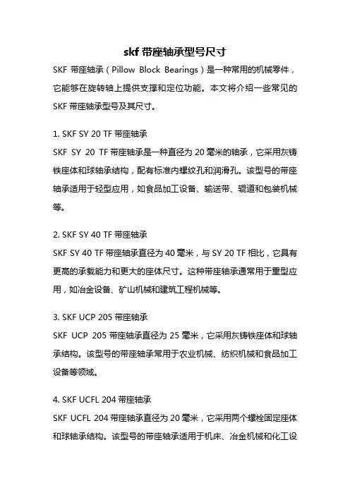 skf带座轴承型号尺寸