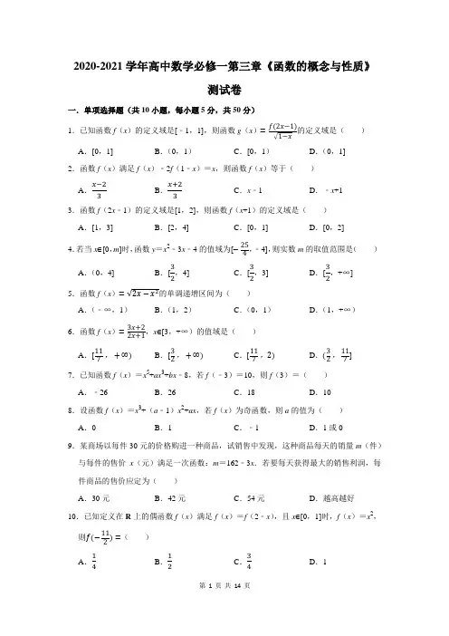 2020-2021学年高中数学必修一第三章《函数的概念与性质》测试卷及答案解析