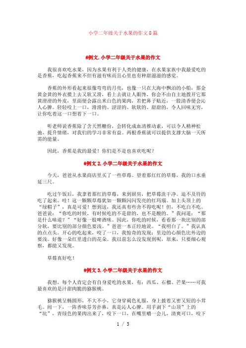 小学二年级关于水果的作文8篇