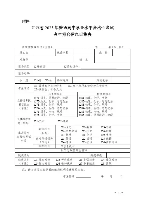 江苏省2023年普通高中学业水平合格性考试考生报名信息采集表