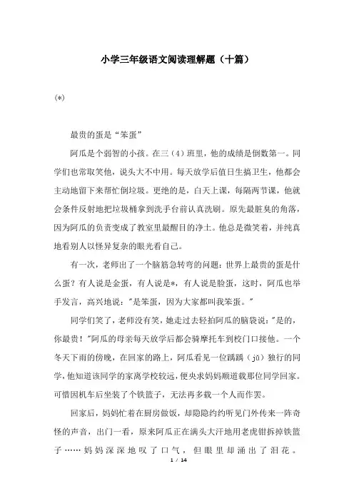 小学三年级语文阅读理解题(十篇)