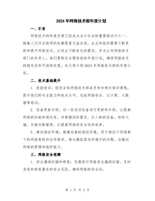 2024年网络技术部年度计划